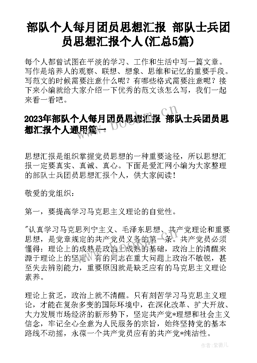 部队个人每月团员思想汇报 部队士兵团员思想汇报个人(汇总5篇)