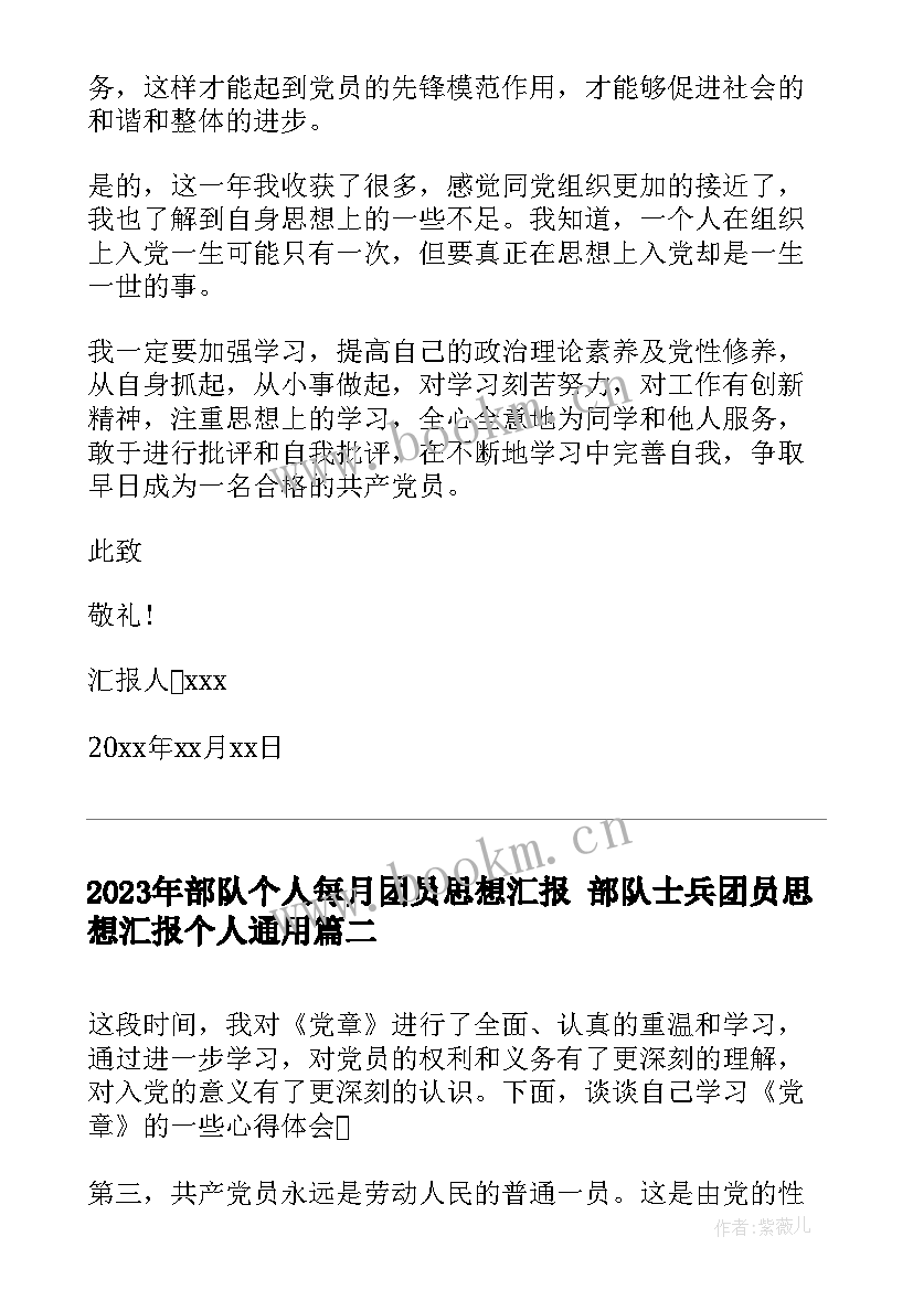 部队个人每月团员思想汇报 部队士兵团员思想汇报个人(汇总5篇)