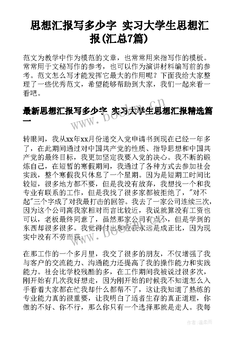 思想汇报写多少字 实习大学生思想汇报(汇总7篇)