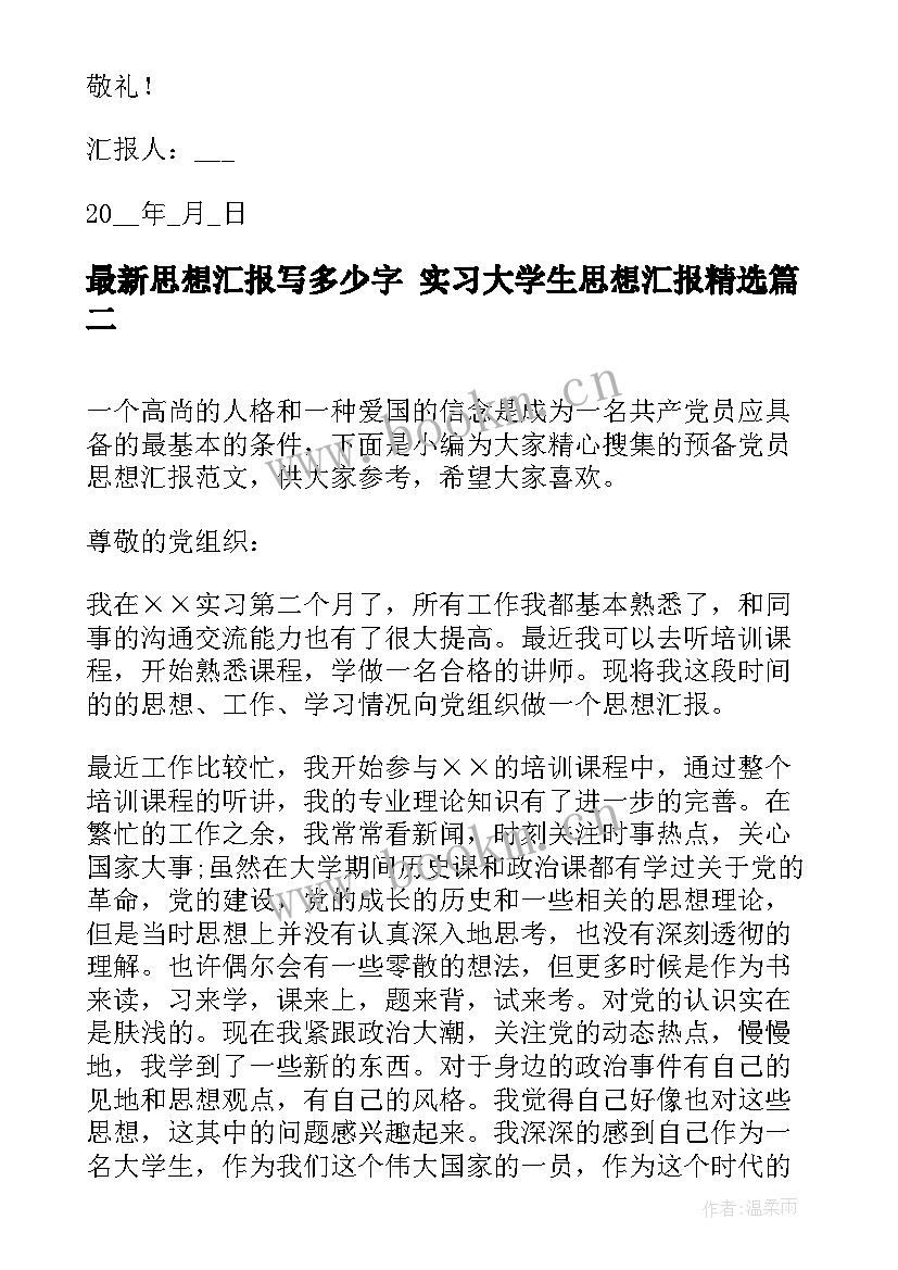 思想汇报写多少字 实习大学生思想汇报(汇总7篇)