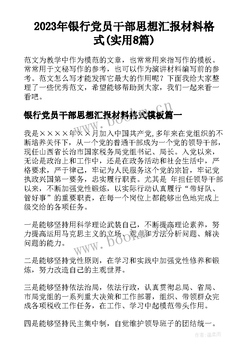 2023年银行党员干部思想汇报材料格式(实用8篇)