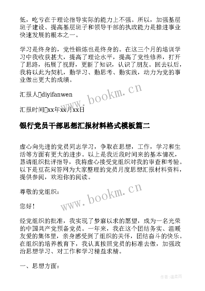 2023年银行党员干部思想汇报材料格式(实用8篇)