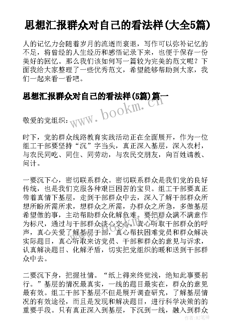 思想汇报群众对自己的看法样(大全5篇)