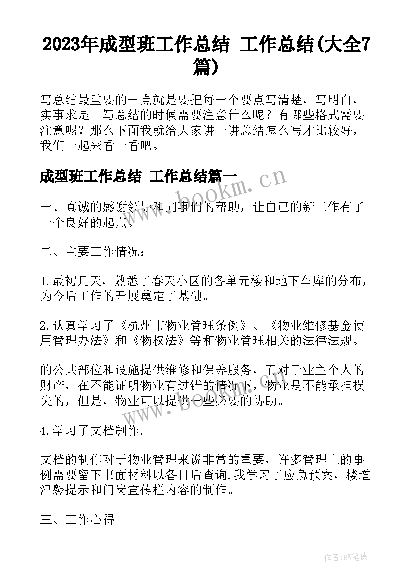 2023年成型班工作总结 工作总结(大全7篇)