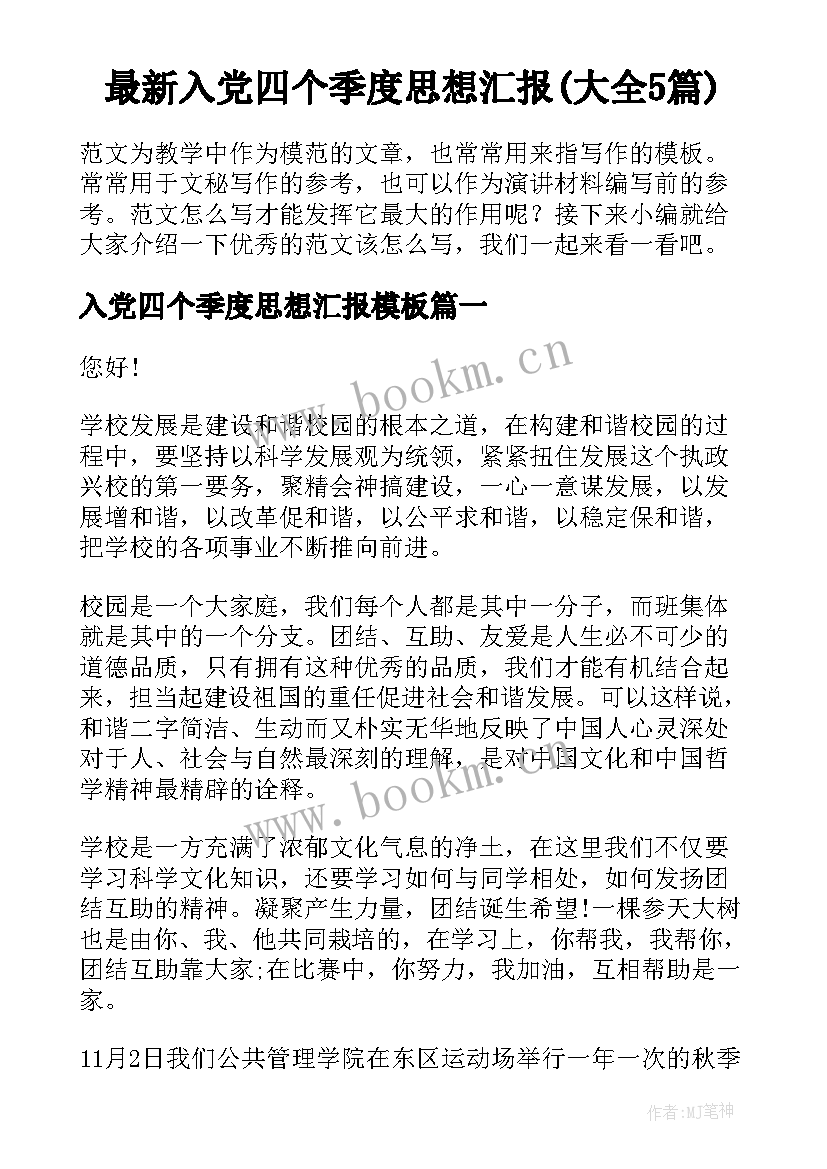 最新入党四个季度思想汇报(大全5篇)