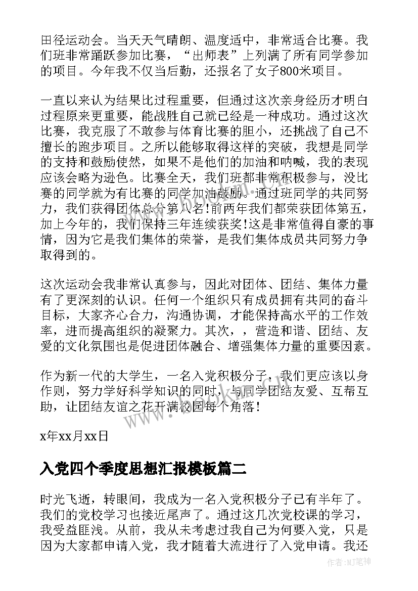 最新入党四个季度思想汇报(大全5篇)