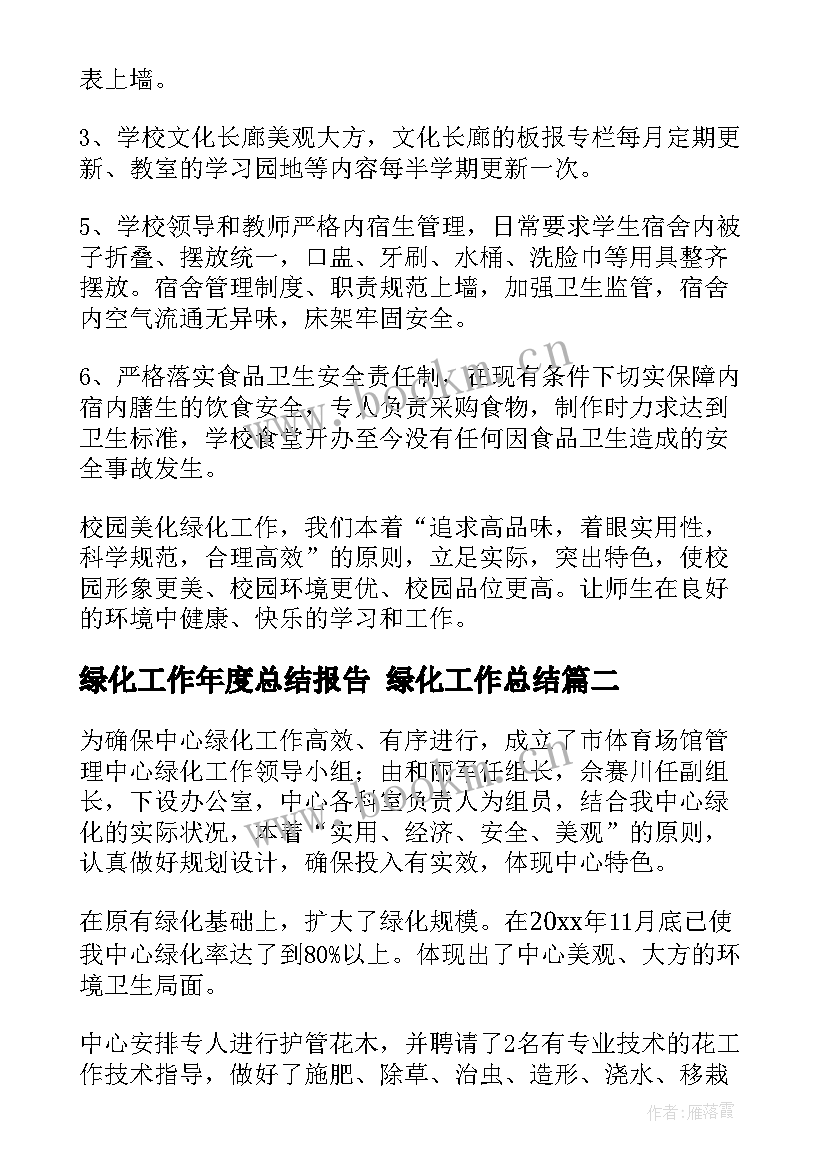 最新绿化工作年度总结报告 绿化工作总结(通用8篇)