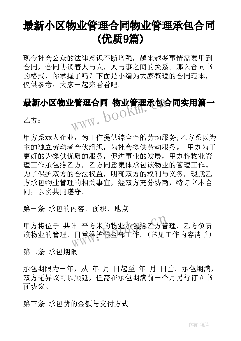 最新小区物业管理合同 物业管理承包合同(优质9篇)