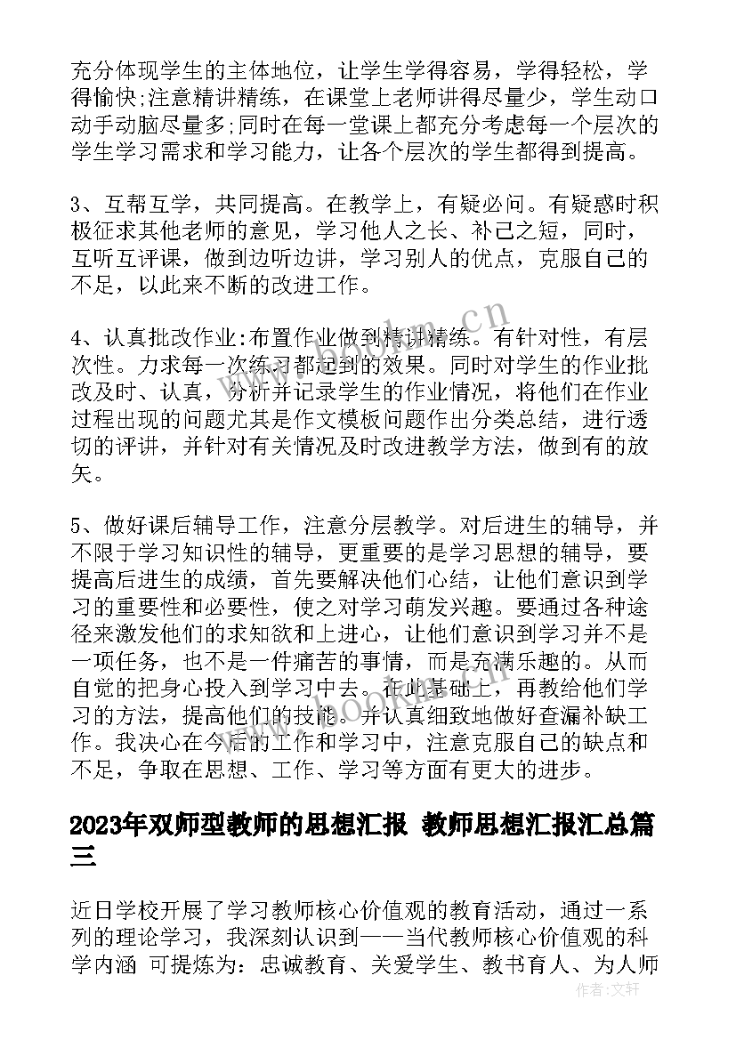 最新双师型教师的思想汇报 教师思想汇报(优秀6篇)