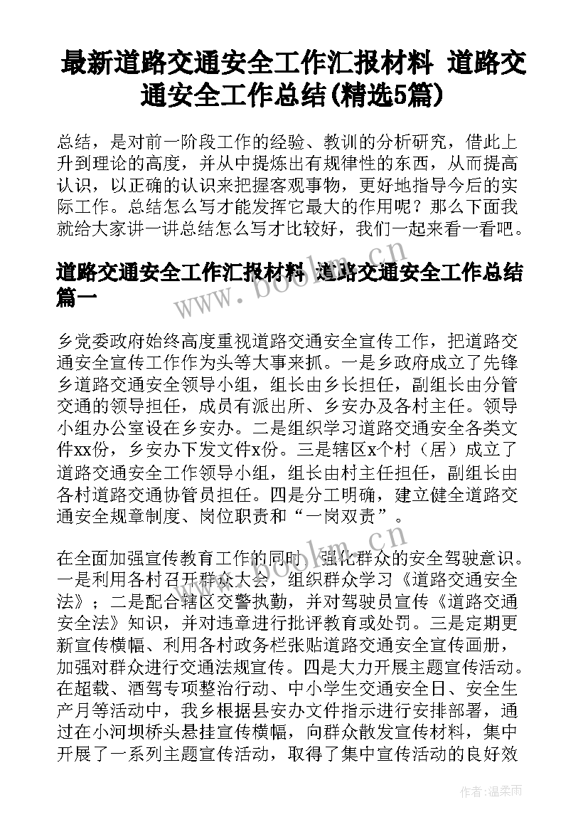 最新道路交通安全工作汇报材料 道路交通安全工作总结(精选5篇)