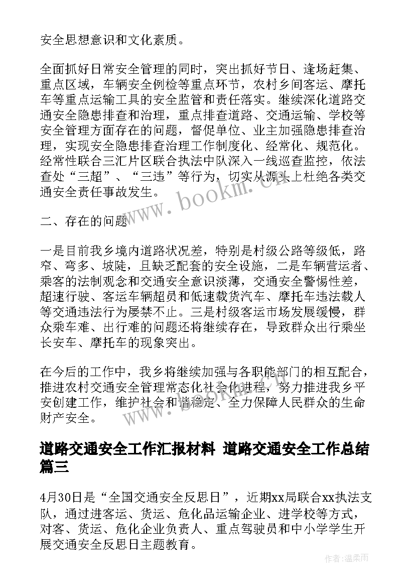 最新道路交通安全工作汇报材料 道路交通安全工作总结(精选5篇)