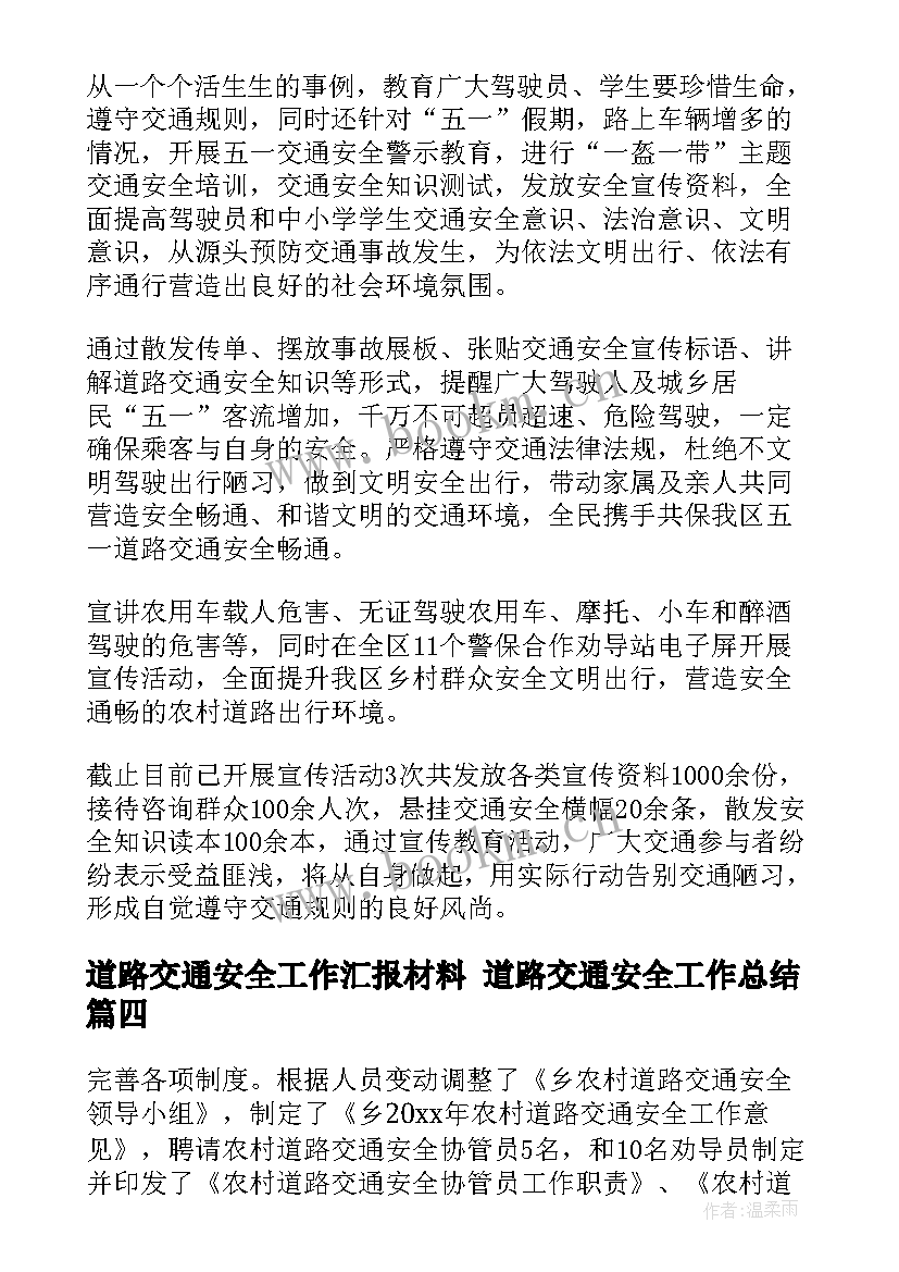 最新道路交通安全工作汇报材料 道路交通安全工作总结(精选5篇)