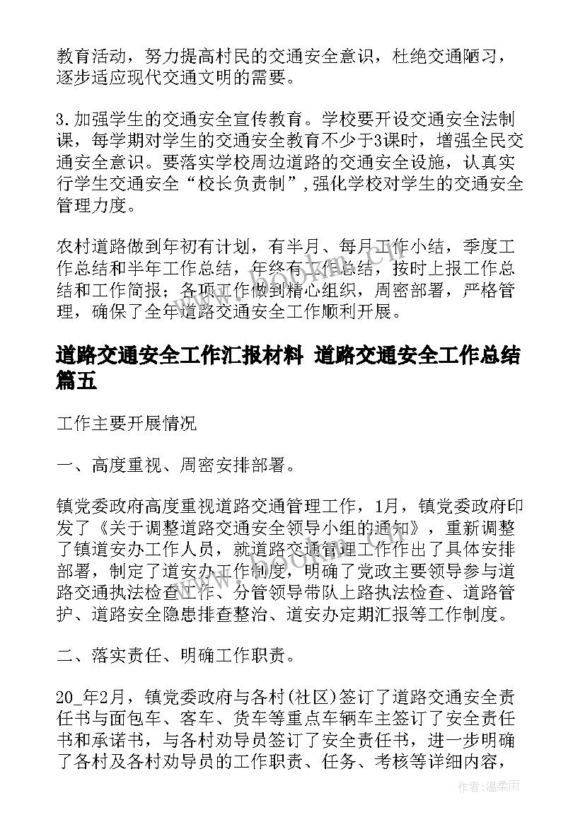 最新道路交通安全工作汇报材料 道路交通安全工作总结(精选5篇)