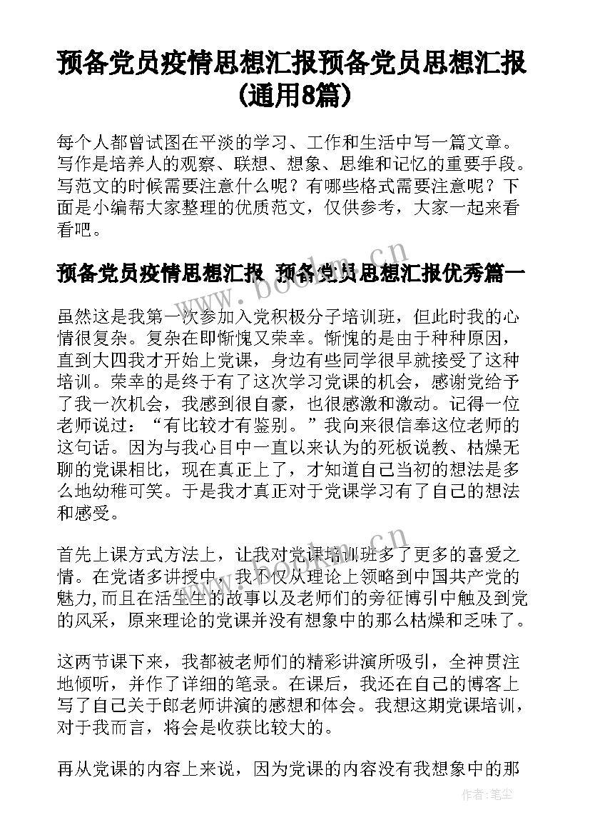 预备党员疫情思想汇报 预备党员思想汇报(通用8篇)