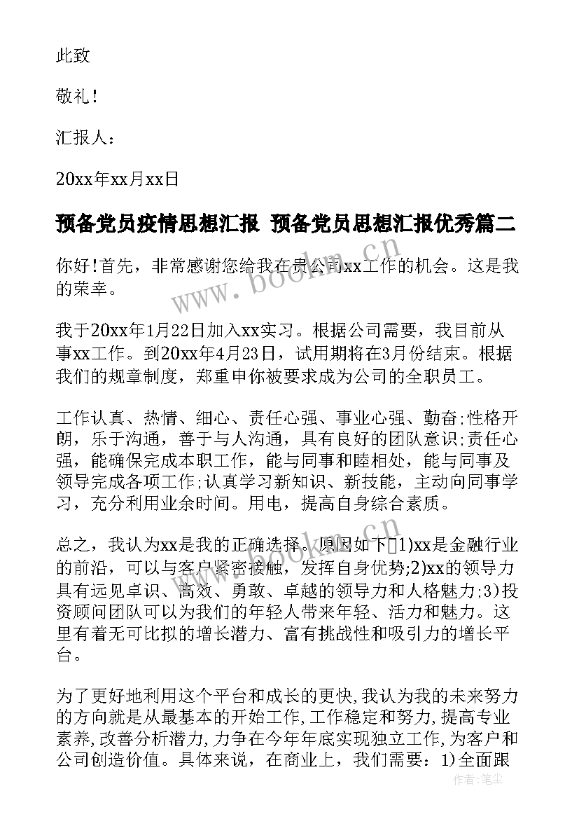 预备党员疫情思想汇报 预备党员思想汇报(通用8篇)