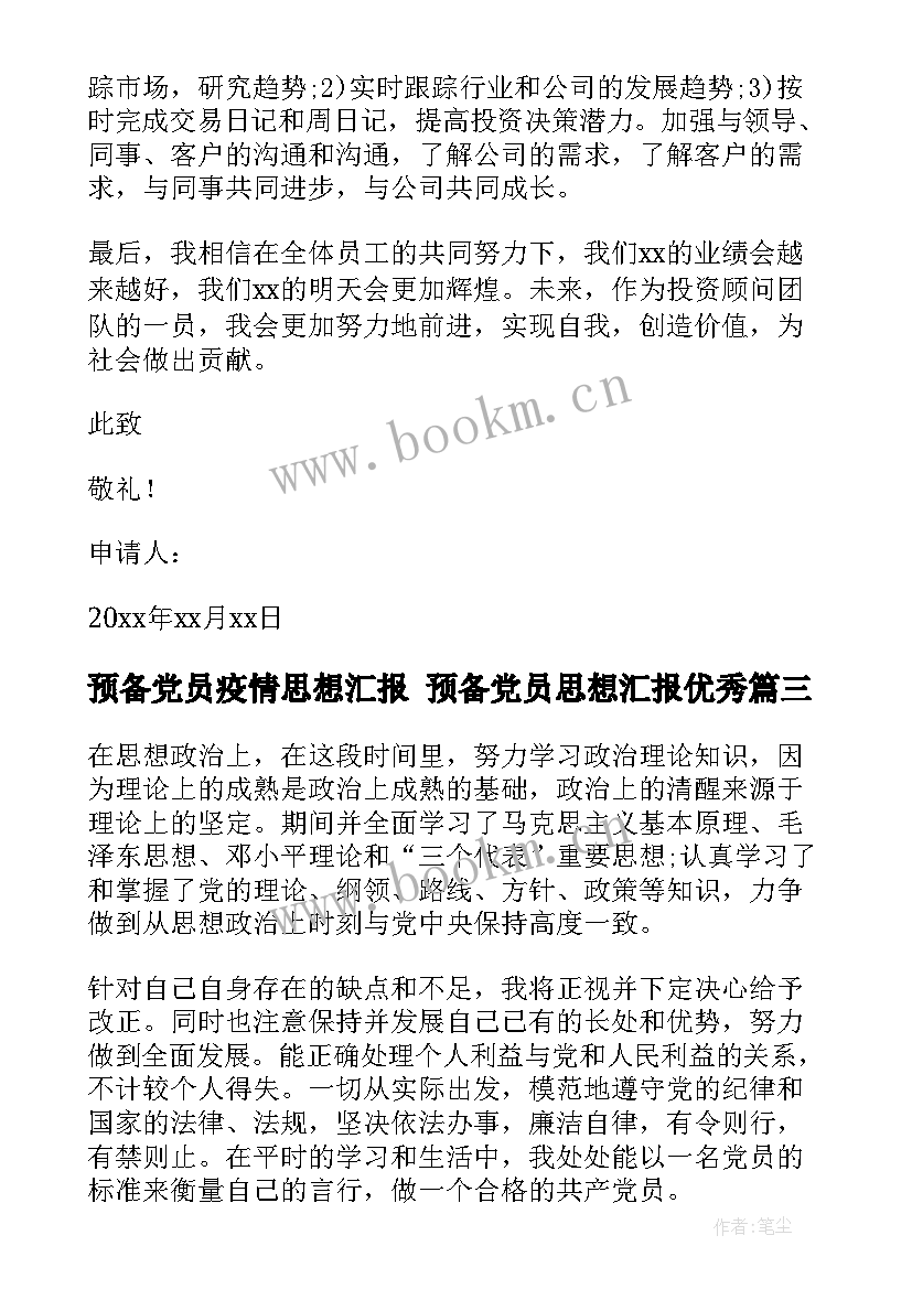 预备党员疫情思想汇报 预备党员思想汇报(通用8篇)