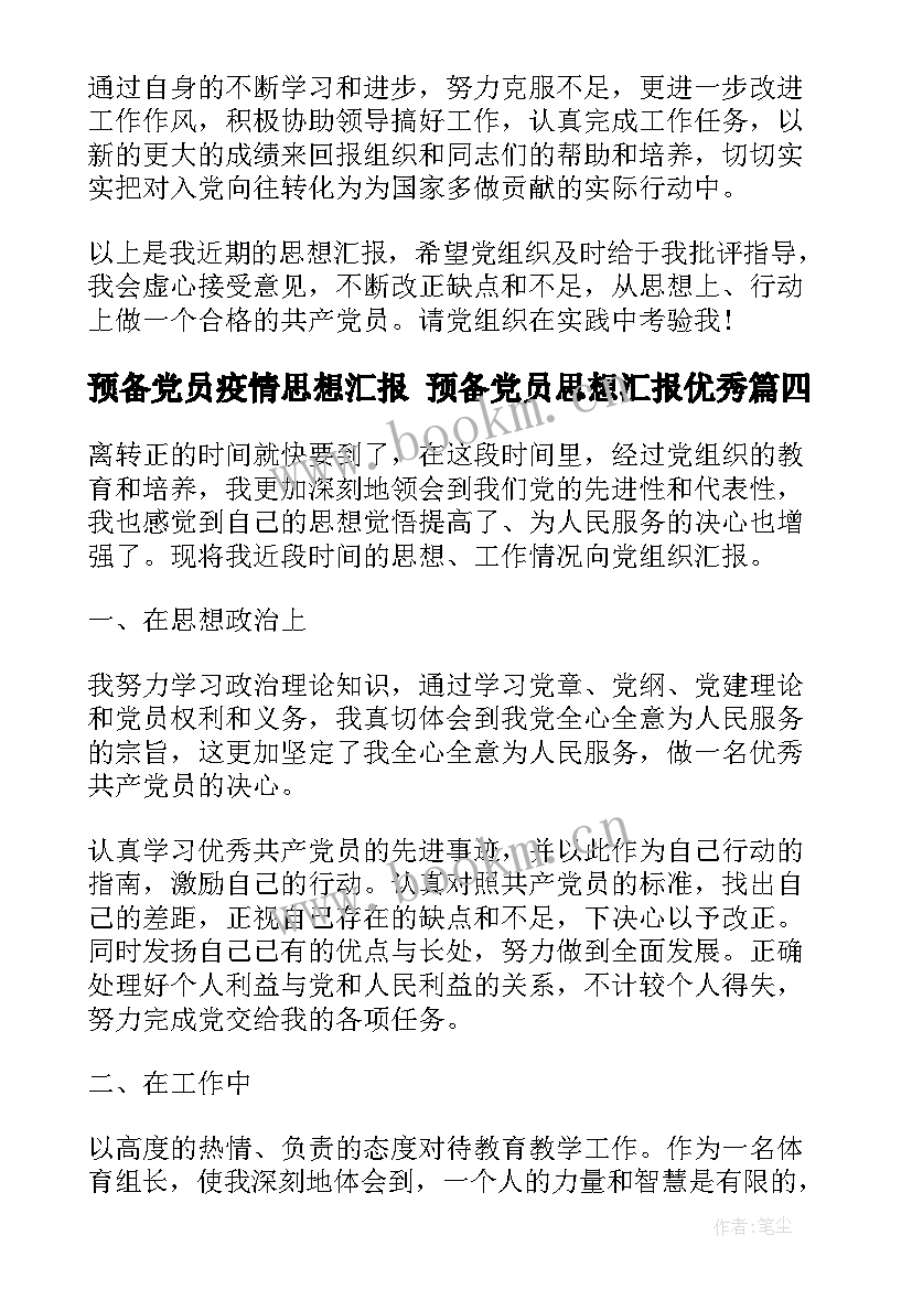 预备党员疫情思想汇报 预备党员思想汇报(通用8篇)