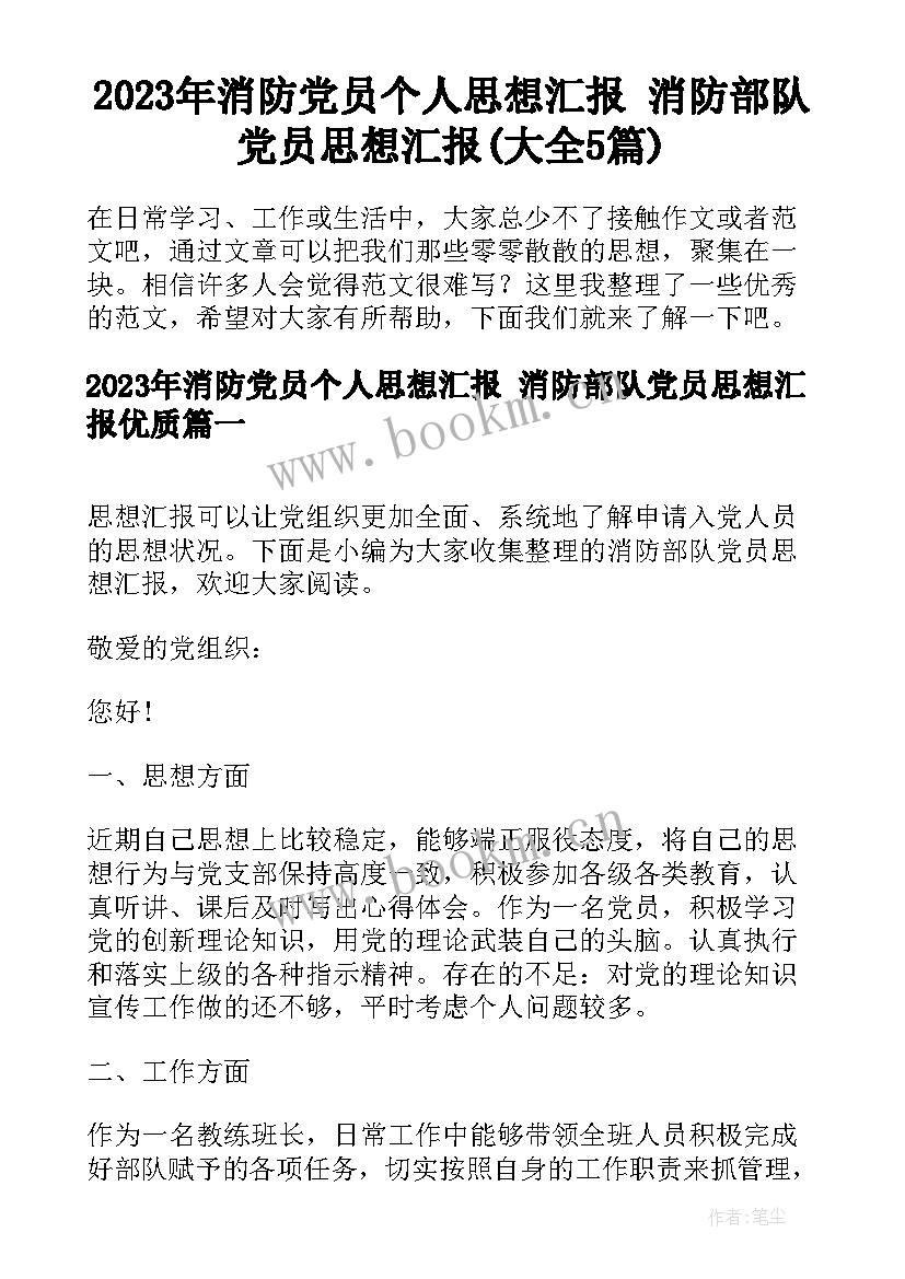 2023年消防党员个人思想汇报 消防部队党员思想汇报(大全5篇)