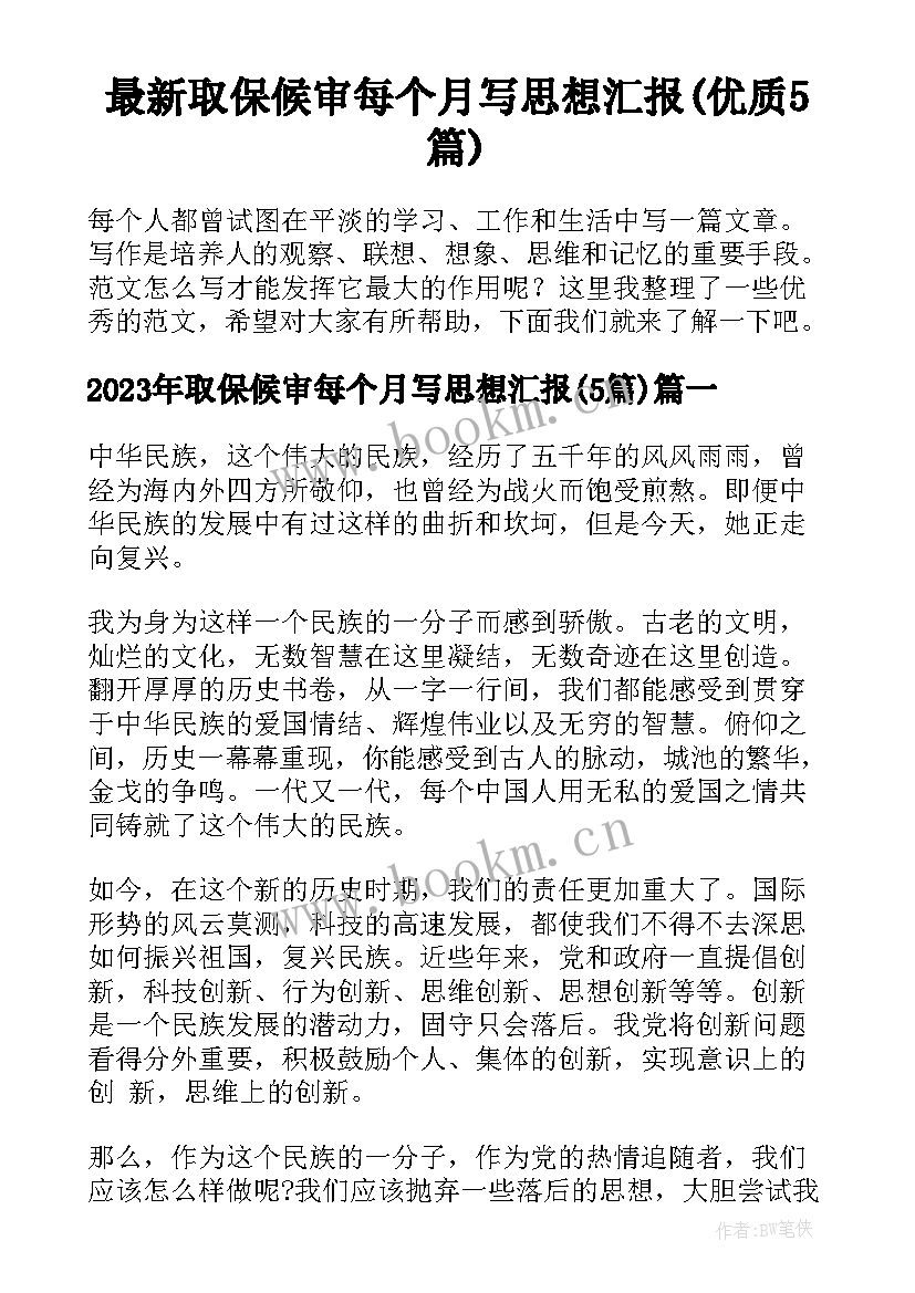 最新取保候审每个月写思想汇报(优质5篇)