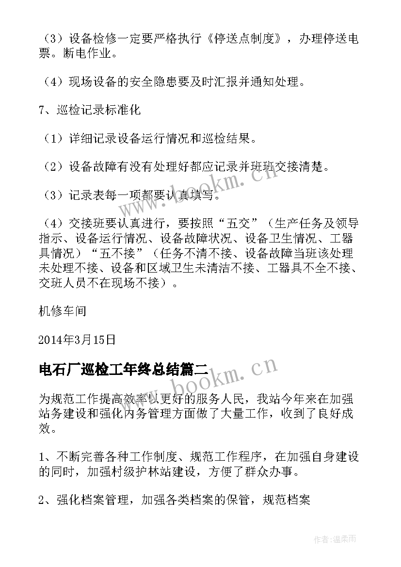 2023年电石厂巡检工年终总结(优秀9篇)