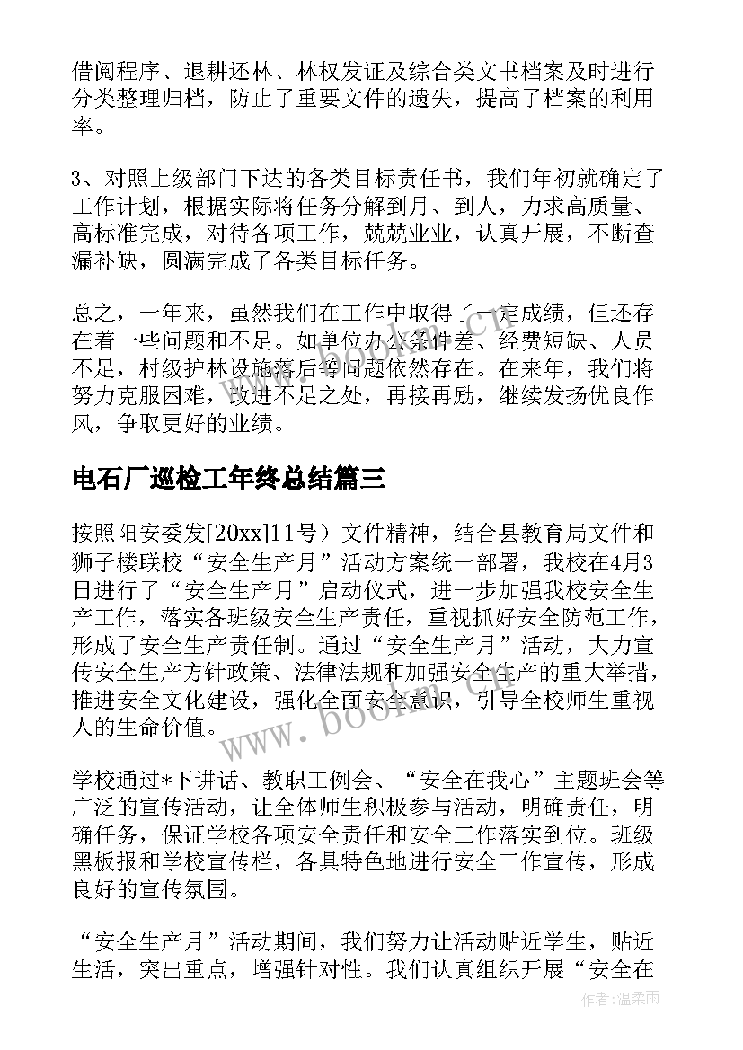 2023年电石厂巡检工年终总结(优秀9篇)