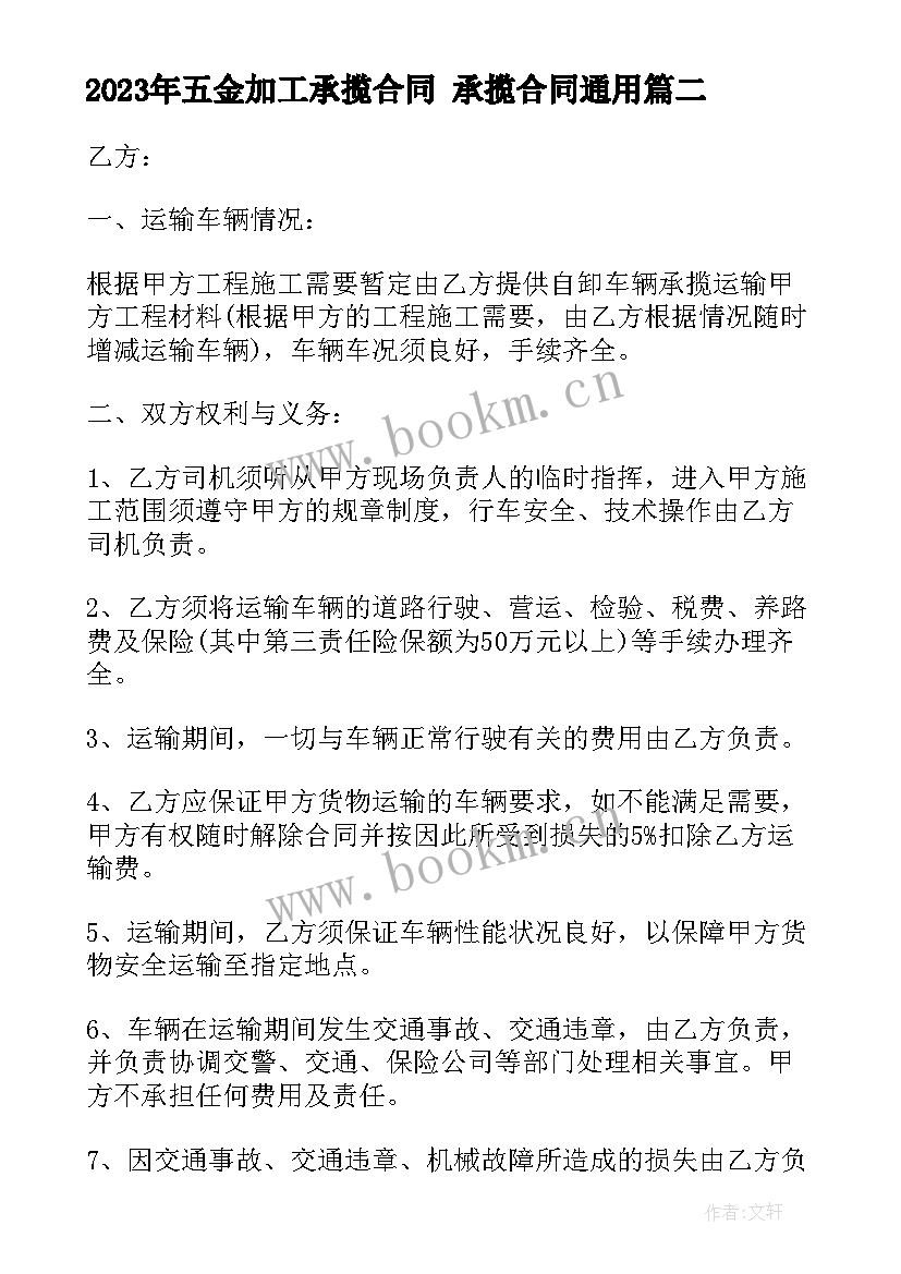 2023年五金加工承揽合同 承揽合同(实用8篇)