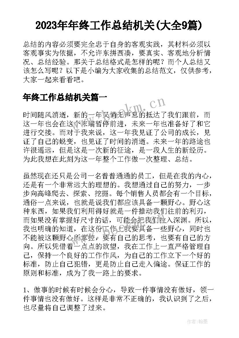 2023年年终工作总结机关(大全9篇)