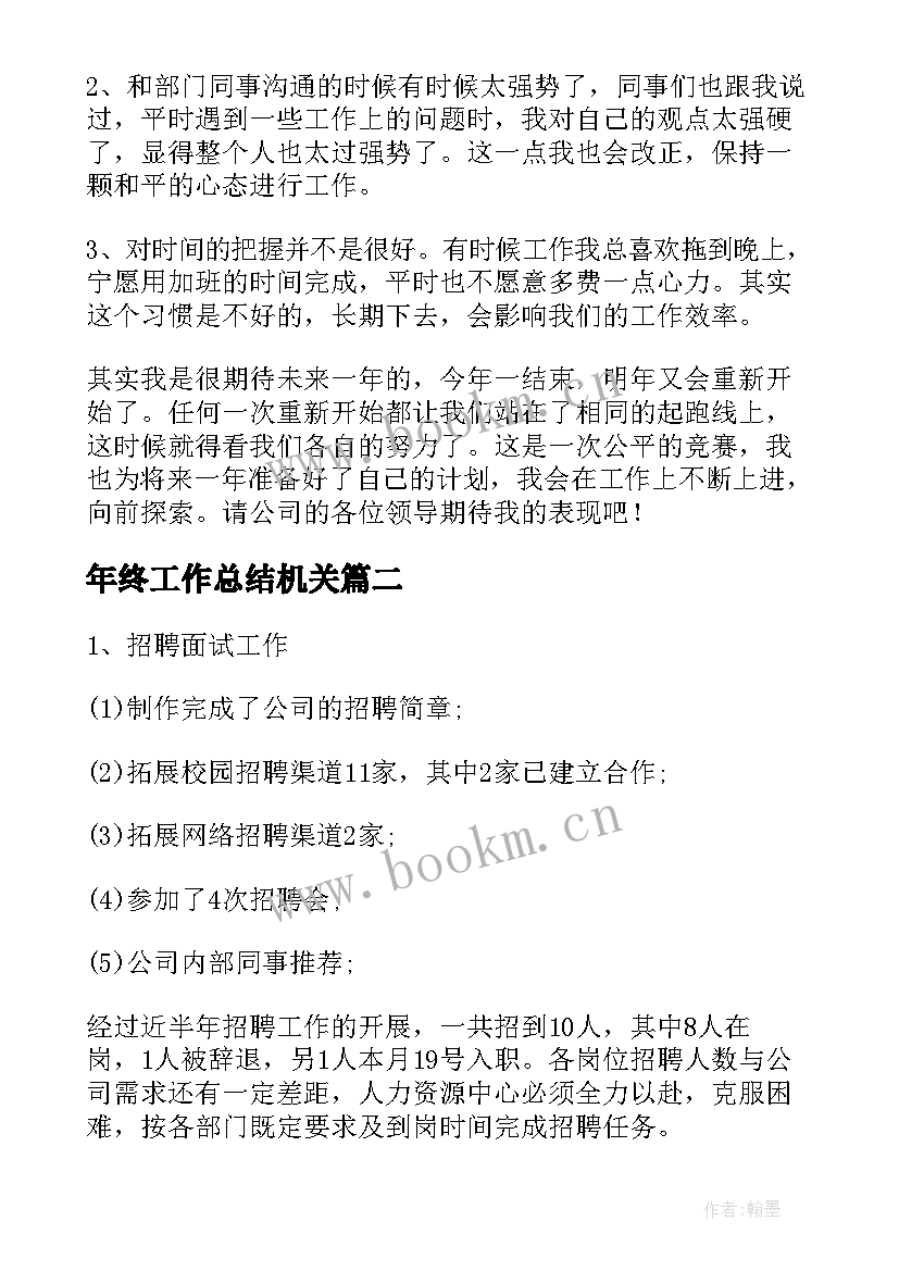 2023年年终工作总结机关(大全9篇)