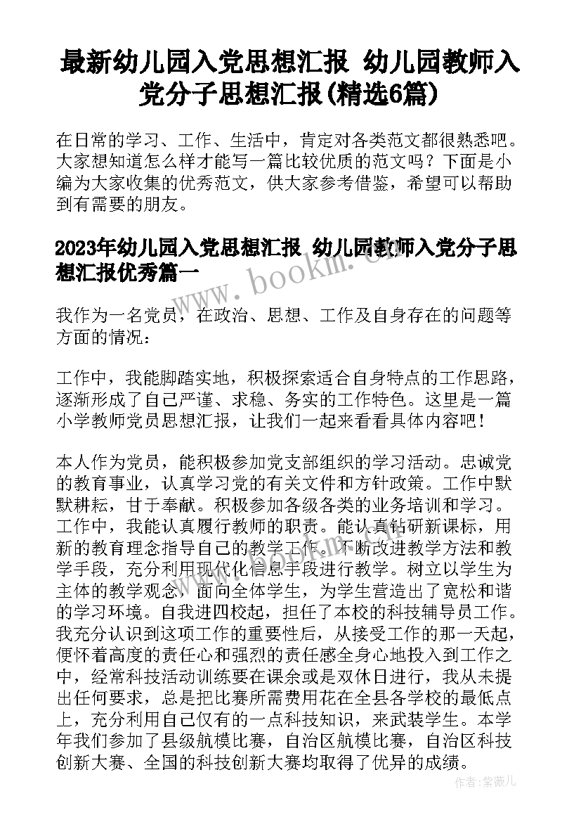 最新幼儿园入党思想汇报 幼儿园教师入党分子思想汇报(精选6篇)