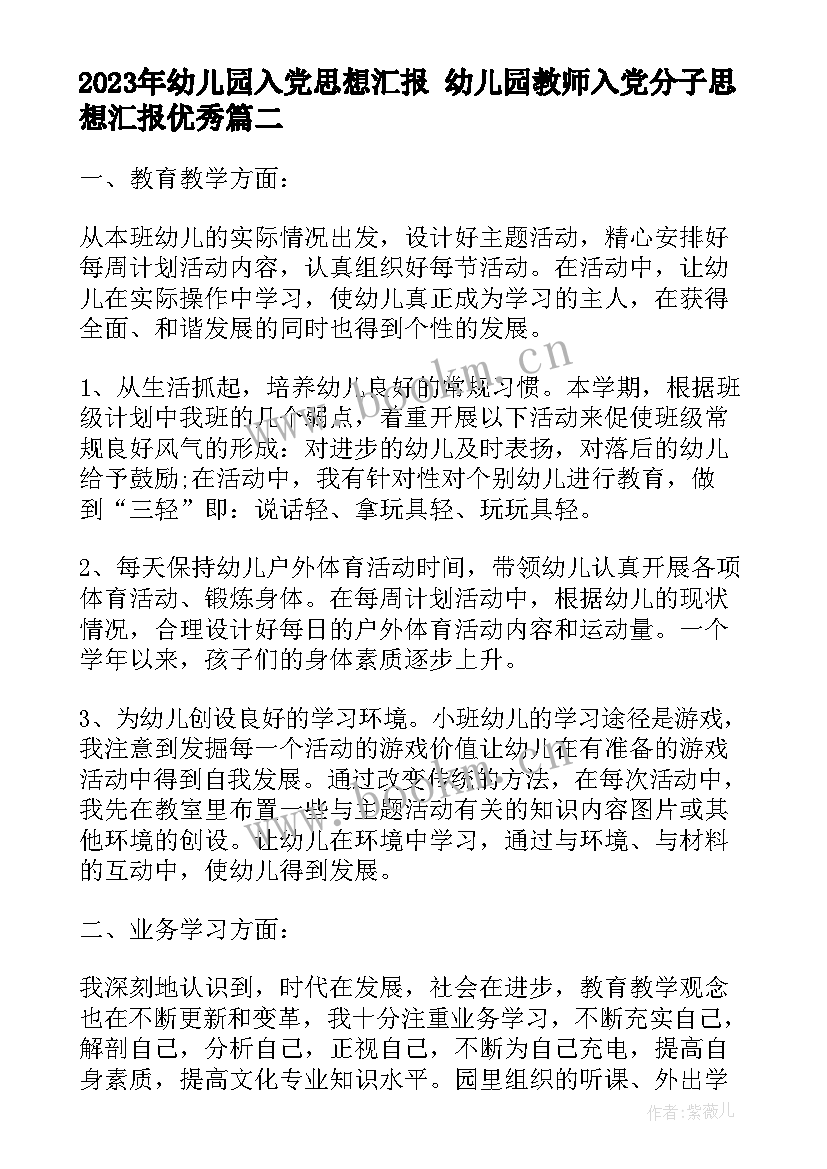 最新幼儿园入党思想汇报 幼儿园教师入党分子思想汇报(精选6篇)