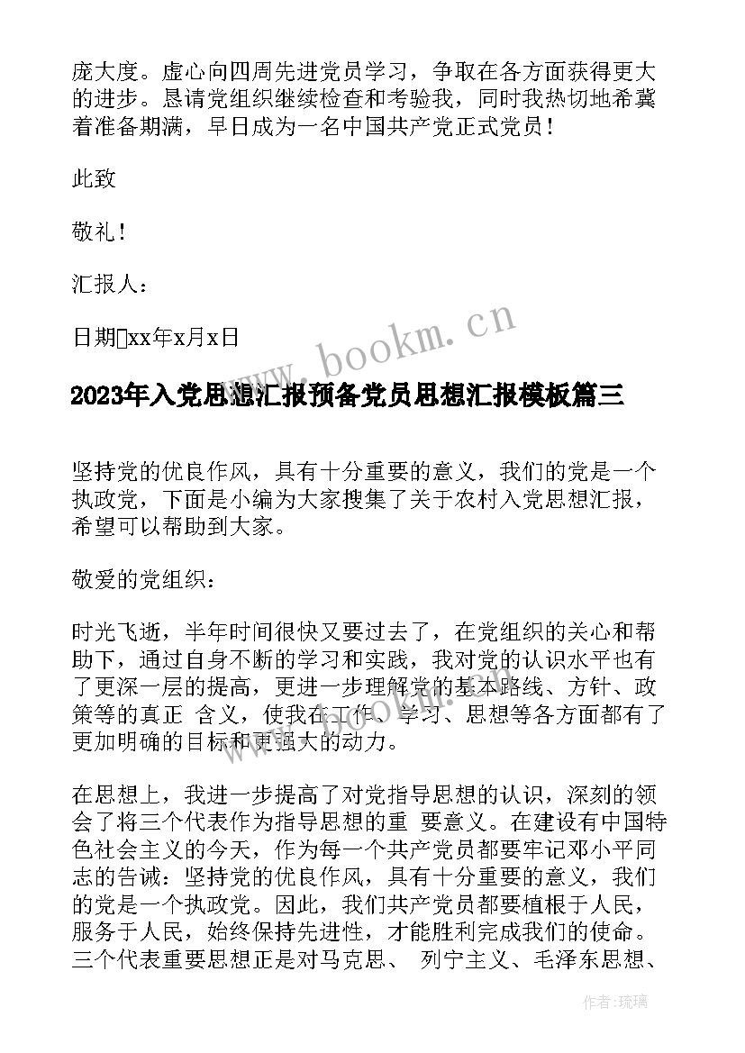 入党思想汇报预备党员思想汇报(精选9篇)