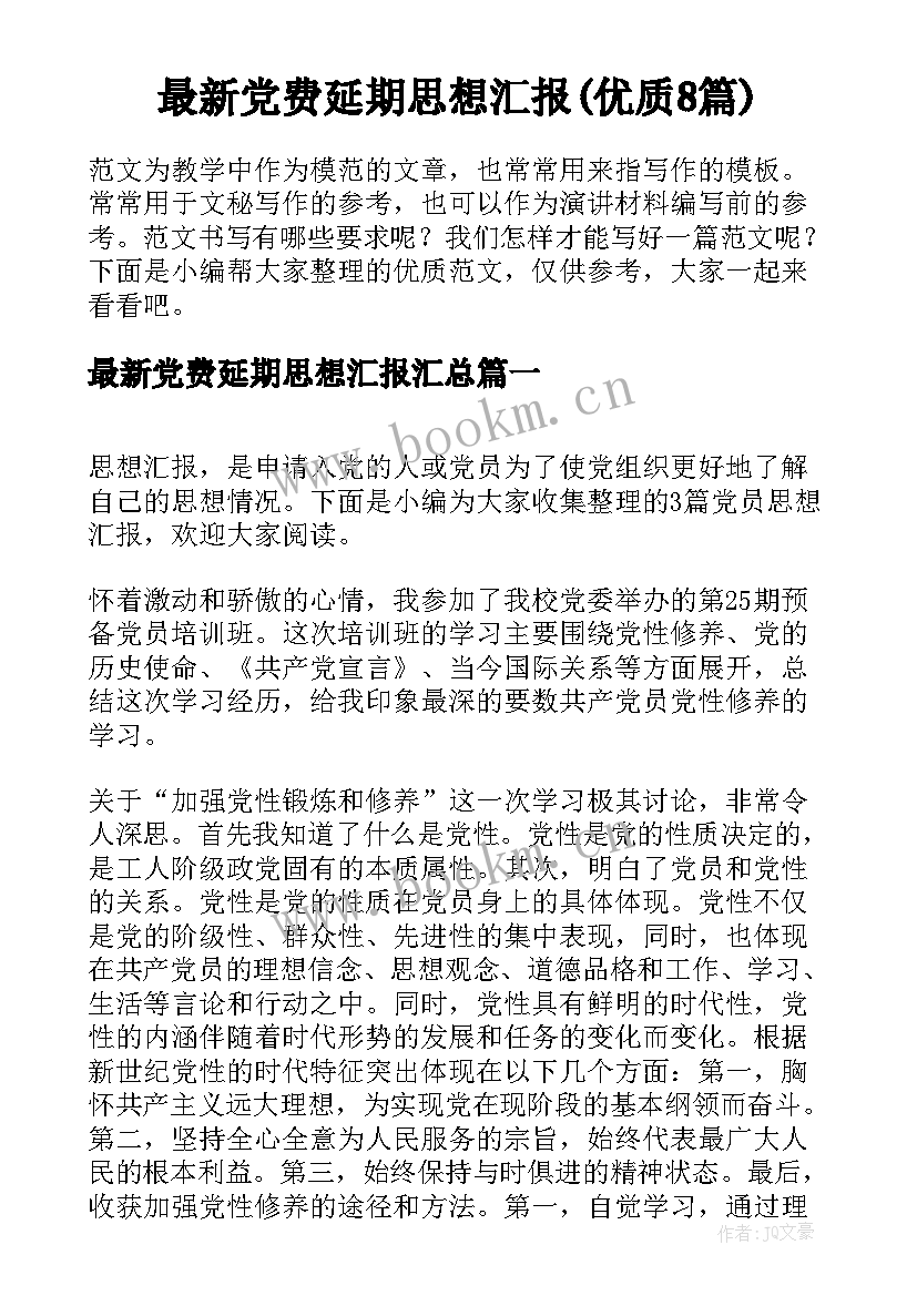 最新党费延期思想汇报(优质8篇)