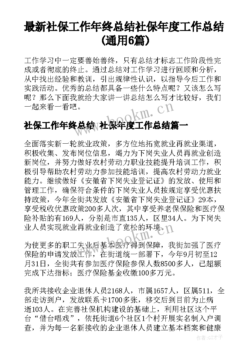 最新社保工作年终总结 社保年度工作总结(通用6篇)