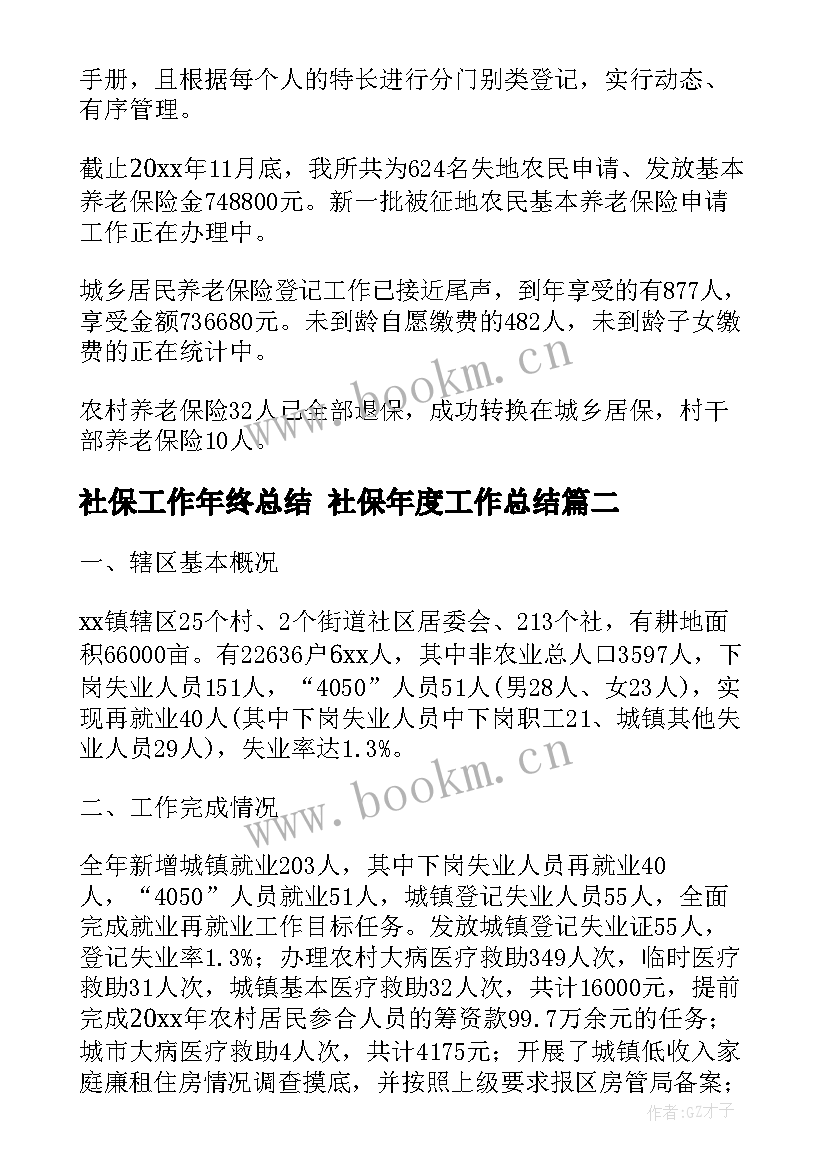 最新社保工作年终总结 社保年度工作总结(通用6篇)