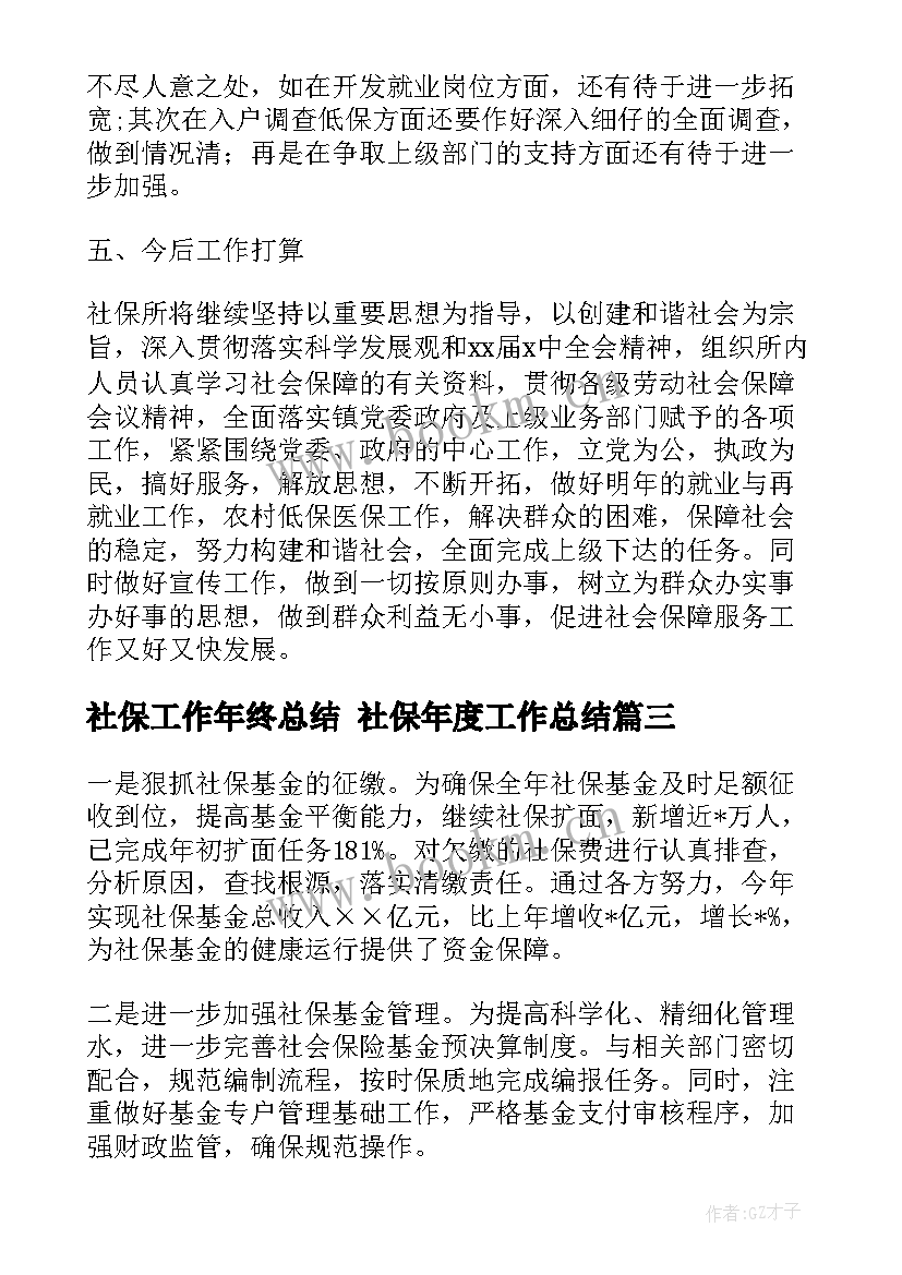 最新社保工作年终总结 社保年度工作总结(通用6篇)