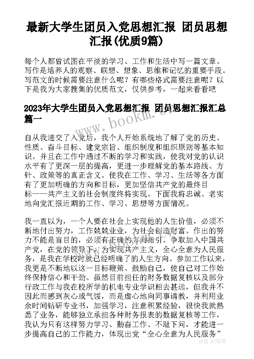 最新大学生团员入党思想汇报 团员思想汇报(优质9篇)