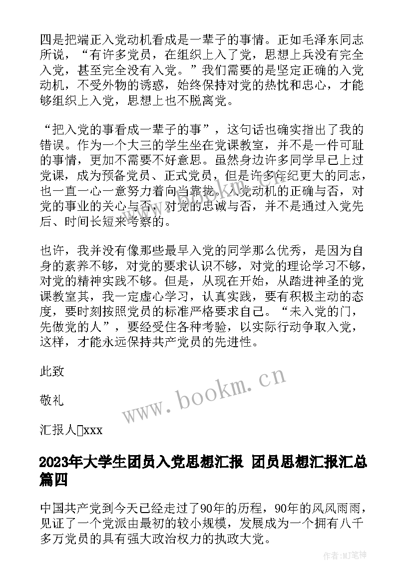 最新大学生团员入党思想汇报 团员思想汇报(优质9篇)