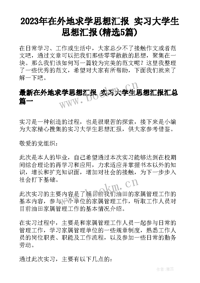 2023年在外地求学思想汇报 实习大学生思想汇报(精选5篇)