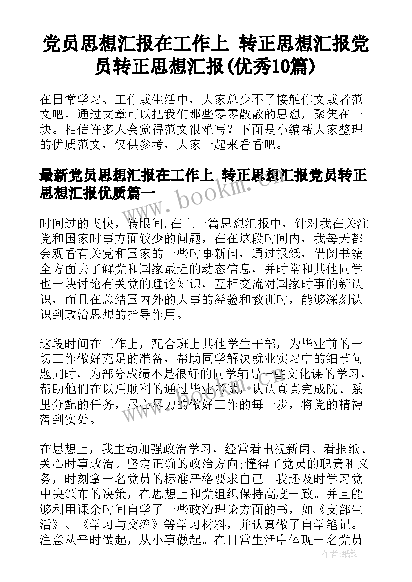 党员思想汇报在工作上 转正思想汇报党员转正思想汇报(优秀10篇)