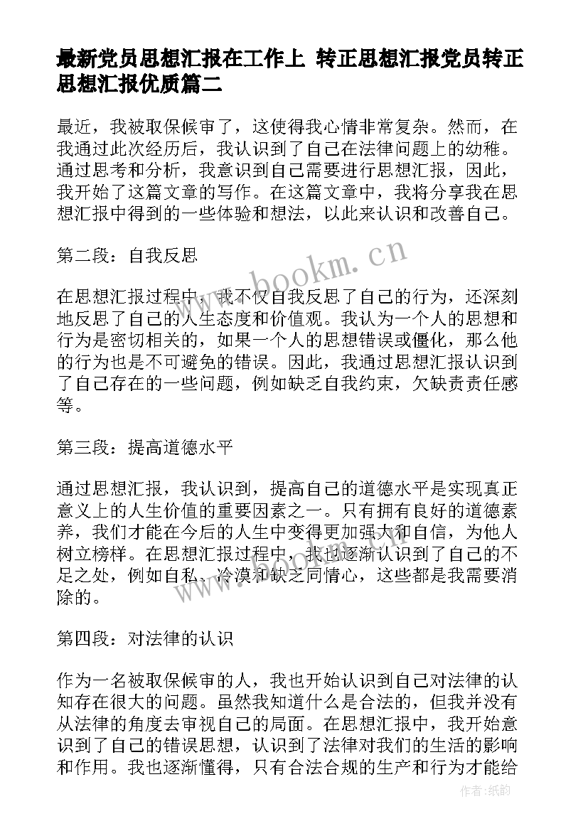 党员思想汇报在工作上 转正思想汇报党员转正思想汇报(优秀10篇)