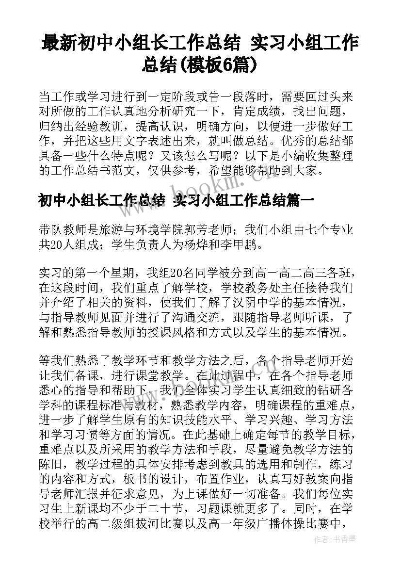 最新初中小组长工作总结 实习小组工作总结(模板6篇)