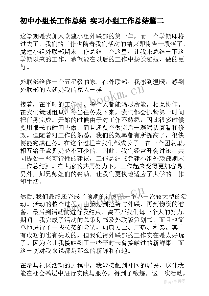 最新初中小组长工作总结 实习小组工作总结(模板6篇)