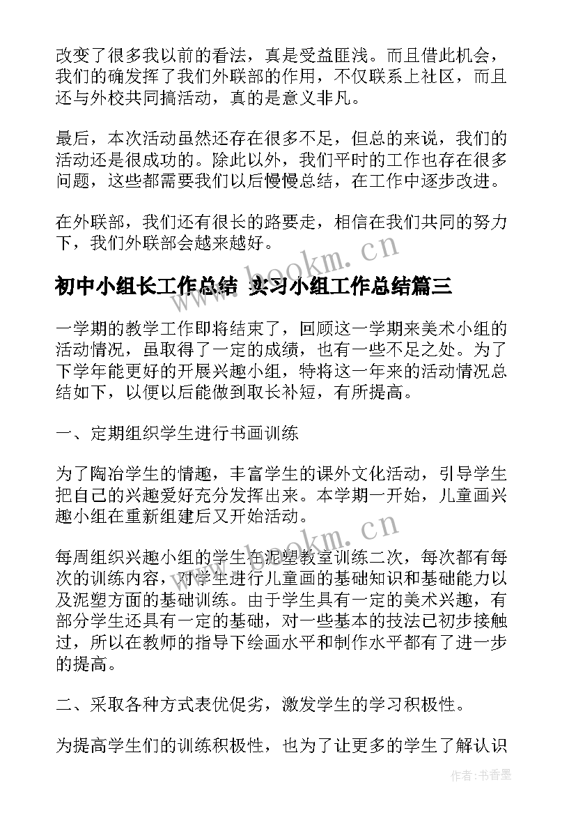 最新初中小组长工作总结 实习小组工作总结(模板6篇)