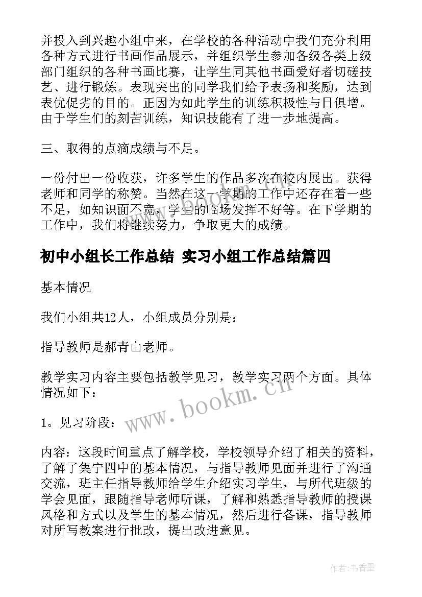 最新初中小组长工作总结 实习小组工作总结(模板6篇)