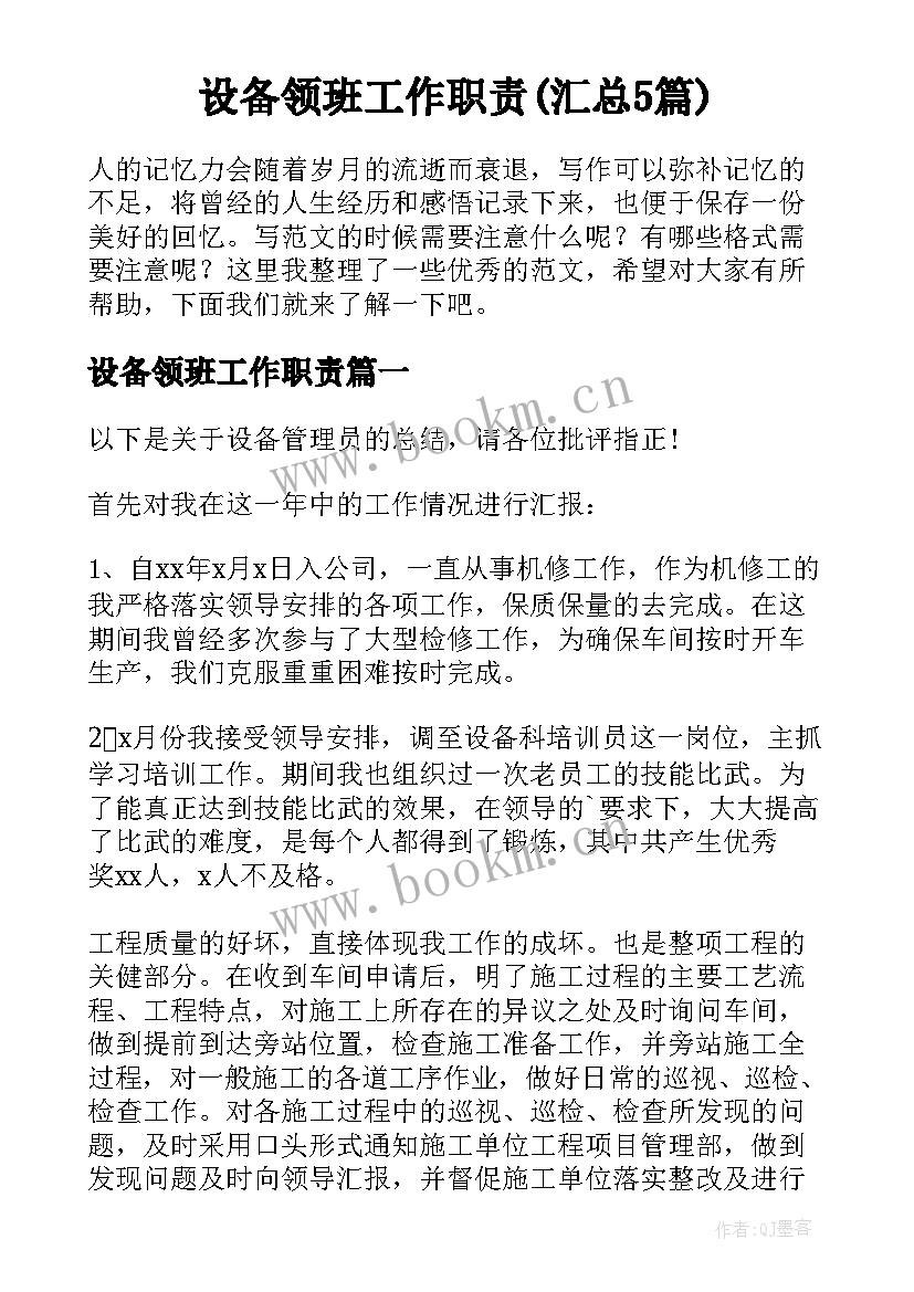 设备领班工作职责(汇总5篇)