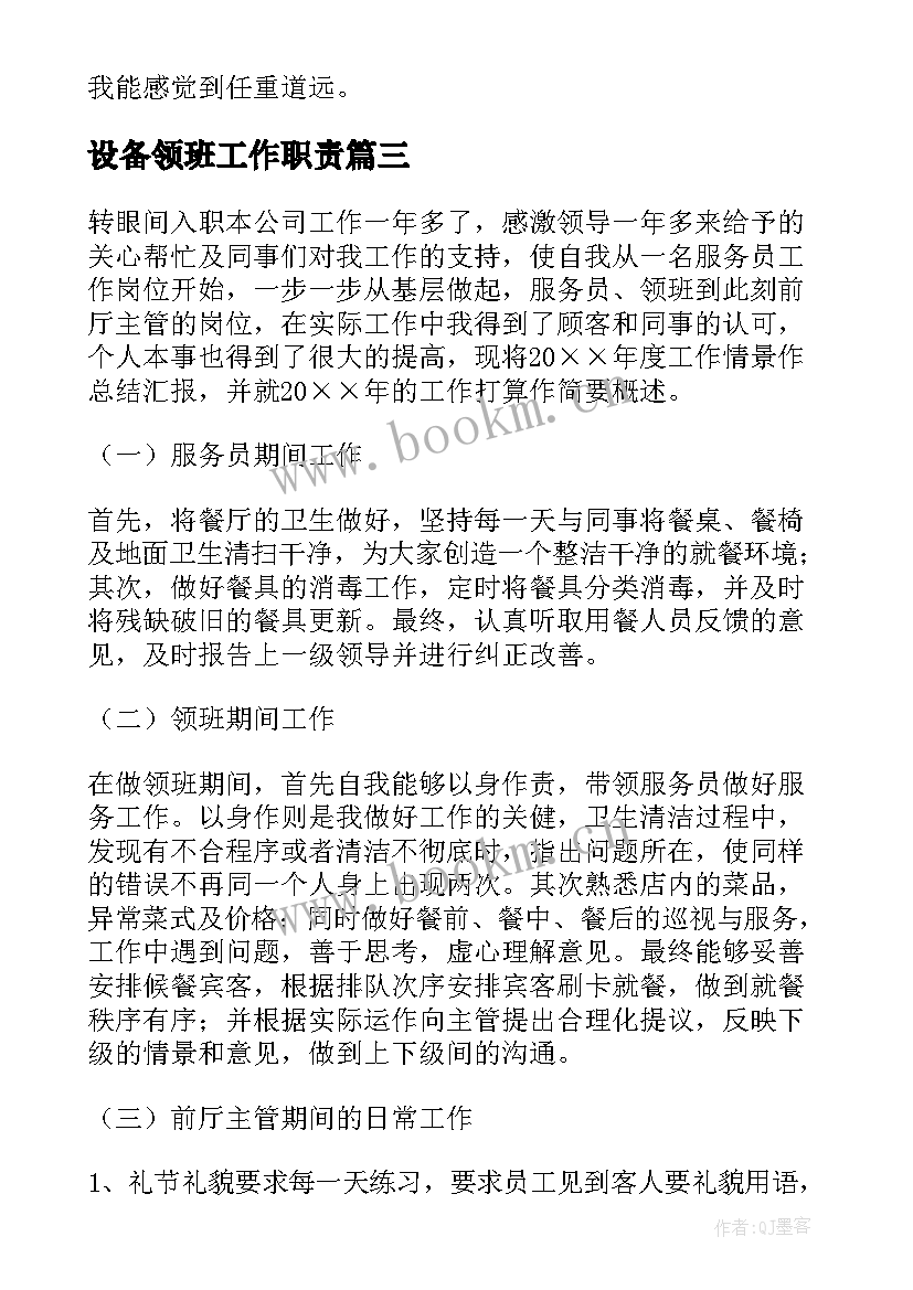 设备领班工作职责(汇总5篇)