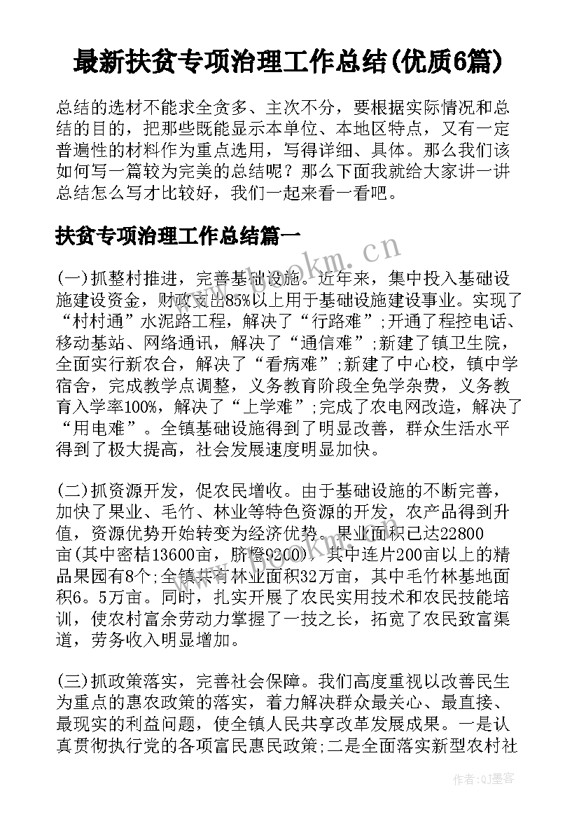 最新扶贫专项治理工作总结(优质6篇)