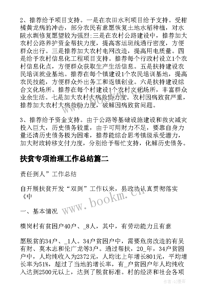 最新扶贫专项治理工作总结(优质6篇)