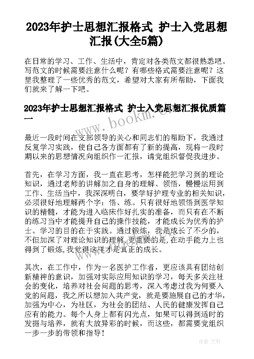 2023年护士思想汇报格式 护士入党思想汇报(大全5篇)