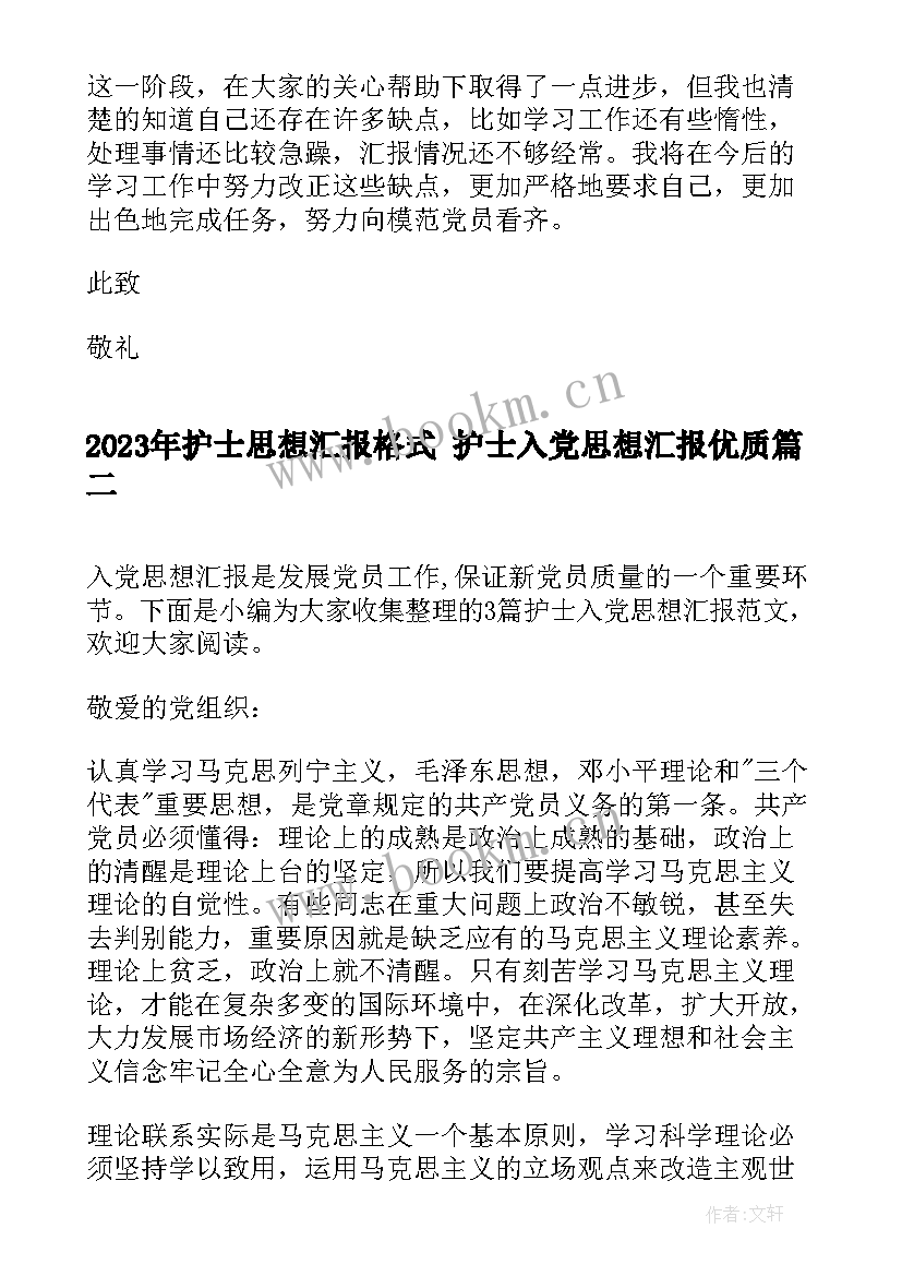 2023年护士思想汇报格式 护士入党思想汇报(大全5篇)